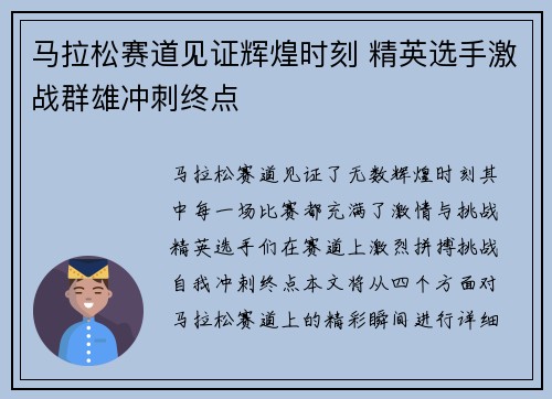 马拉松赛道见证辉煌时刻 精英选手激战群雄冲刺终点