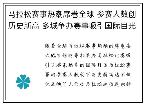 马拉松赛事热潮席卷全球 参赛人数创历史新高 多城争办赛事吸引国际目光