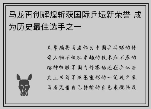马龙再创辉煌斩获国际乒坛新荣誉 成为历史最佳选手之一