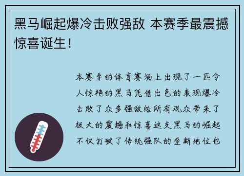 黑马崛起爆冷击败强敌 本赛季最震撼惊喜诞生！