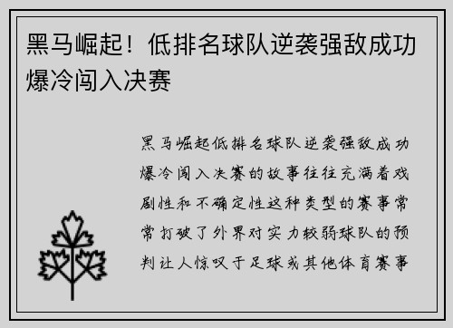 黑马崛起！低排名球队逆袭强敌成功爆冷闯入决赛