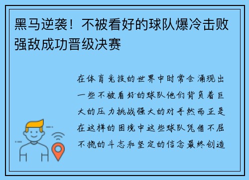 黑马逆袭！不被看好的球队爆冷击败强敌成功晋级决赛