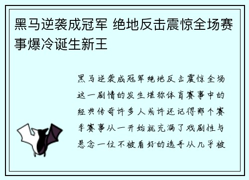 黑马逆袭成冠军 绝地反击震惊全场赛事爆冷诞生新王