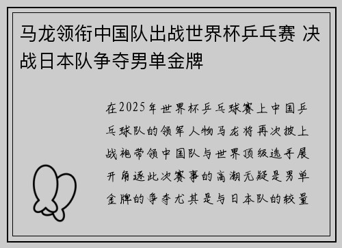 马龙领衔中国队出战世界杯乒乓赛 决战日本队争夺男单金牌