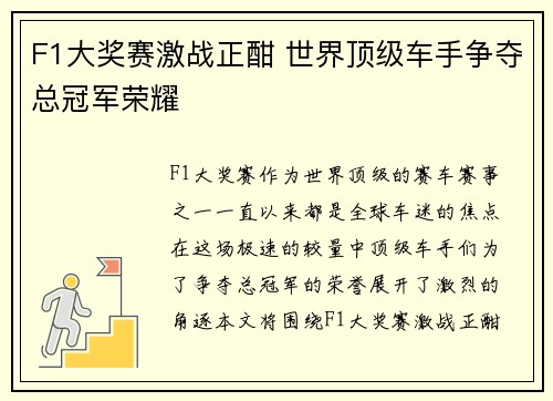 F1大奖赛激战正酣 世界顶级车手争夺总冠军荣耀