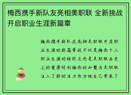 梅西携手新队友亮相美职联 全新挑战开启职业生涯新篇章