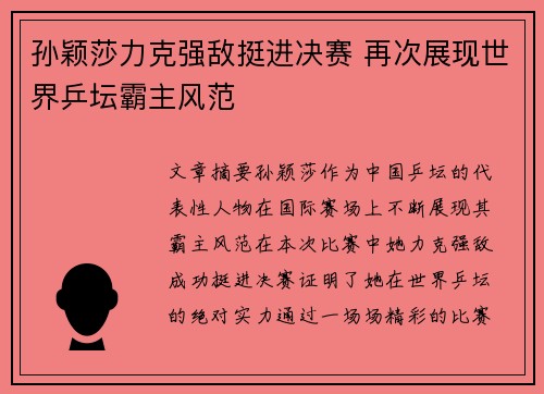 孙颖莎力克强敌挺进决赛 再次展现世界乒坛霸主风范
