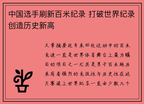 中国选手刷新百米纪录 打破世界纪录创造历史新高