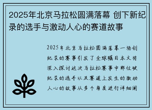 2025年北京马拉松圆满落幕 创下新纪录的选手与激动人心的赛道故事