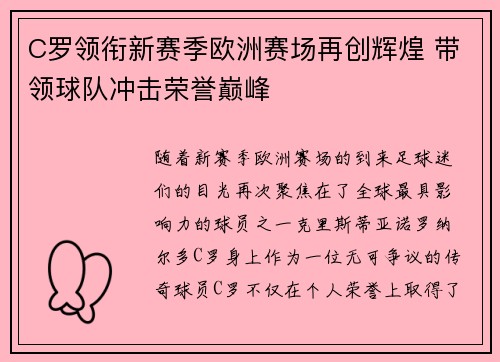 C罗领衔新赛季欧洲赛场再创辉煌 带领球队冲击荣誉巅峰