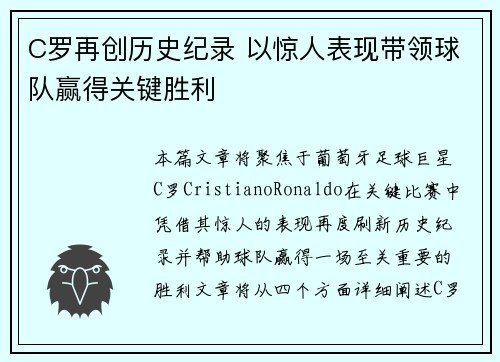 C罗再创历史纪录 以惊人表现带领球队赢得关键胜利