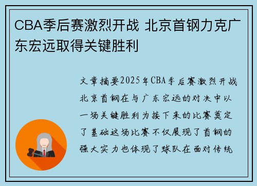 CBA季后赛激烈开战 北京首钢力克广东宏远取得关键胜利