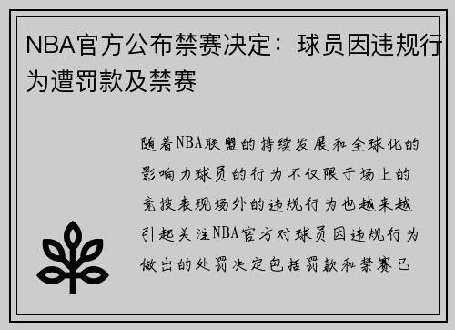 NBA官方公布禁赛决定：球员因违规行为遭罚款及禁赛