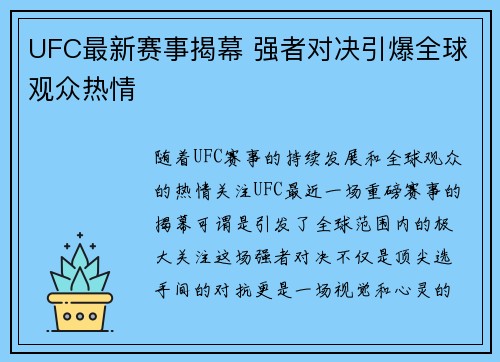 UFC最新赛事揭幕 强者对决引爆全球观众热情