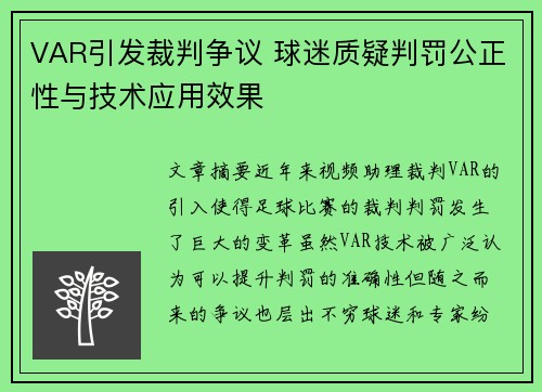 VAR引发裁判争议 球迷质疑判罚公正性与技术应用效果