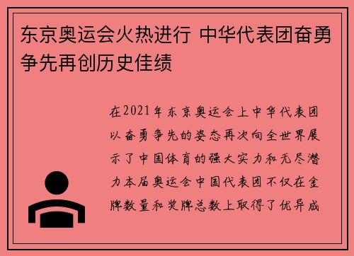东京奥运会火热进行 中华代表团奋勇争先再创历史佳绩