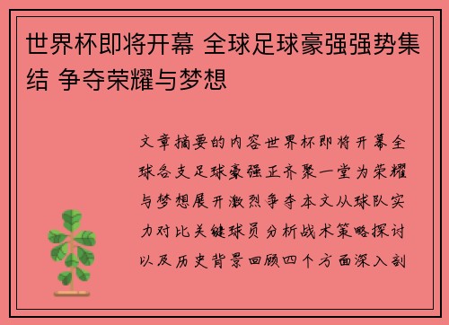 世界杯即将开幕 全球足球豪强强势集结 争夺荣耀与梦想