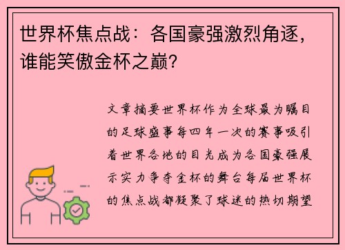 世界杯焦点战：各国豪强激烈角逐，谁能笑傲金杯之巅？
