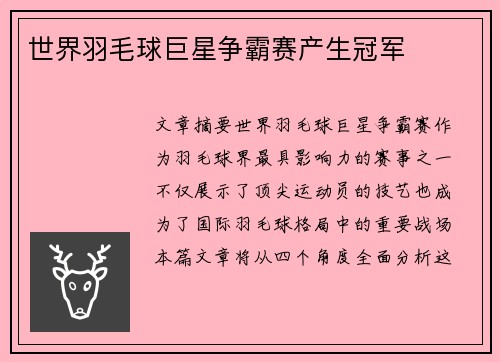 世界羽毛球巨星争霸赛产生冠军