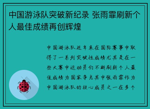 中国游泳队突破新纪录 张雨霏刷新个人最佳成绩再创辉煌