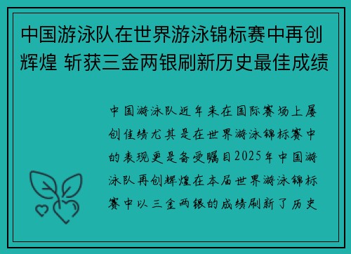 中国游泳队在世界游泳锦标赛中再创辉煌 斩获三金两银刷新历史最佳成绩