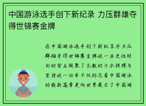 中国游泳选手创下新纪录 力压群雄夺得世锦赛金牌