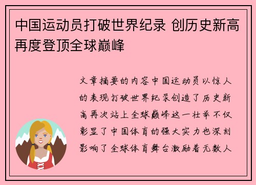 中国运动员打破世界纪录 创历史新高再度登顶全球巅峰