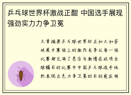 乒乓球世界杯激战正酣 中国选手展现强劲实力力争卫冕