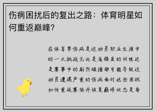 伤病困扰后的复出之路：体育明星如何重返巅峰？