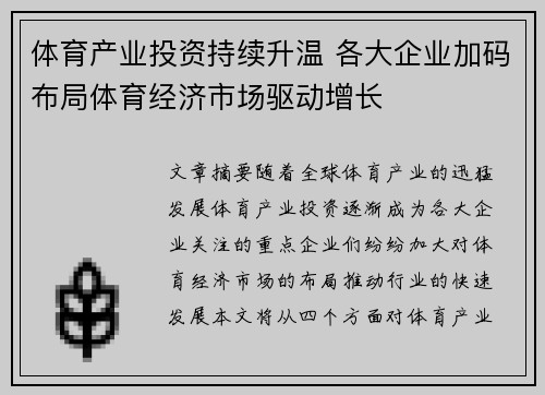 体育产业投资持续升温 各大企业加码布局体育经济市场驱动增长