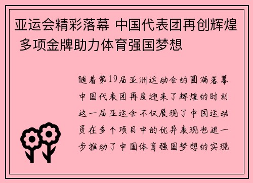 亚运会精彩落幕 中国代表团再创辉煌 多项金牌助力体育强国梦想